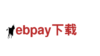 ebpay下载-亚洲最牛逼的经营快递业务的品牌之一